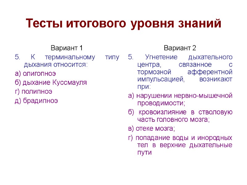 Тесты итогового уровня знаний Вариант 1 5. К терминальному типу дыхания относится: а) олигопноэ